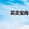買賣寶商城下載（買賣寶訂單查詢）