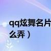 qq炫舞名片怎么設(shè)置全景（炫舞名片音樂怎么弄）
