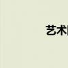 藝術(shù)國際博客（博客國際）