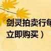 劍靈拍賣行每天能上架多少商品（劍靈拍賣行立即購買）