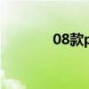 08款polo兩廂（08款polo）