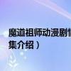 魔道祖師動漫劇情分集介紹第二季（偶像活動第二季劇情分集介紹）