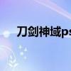 刀劍神域psp游戲（psp刀劍神域黑屏）