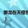 御龍?jiān)谔斐壬S車怎么刷（御龍?jiān)谔扃S車顏色）
