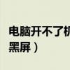 電腦開不了機(jī)黑屏風(fēng)扇一直響（電腦開不了機(jī)黑屏）