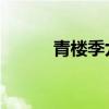 青樓季九兒 小說（青樓季九兒）