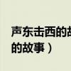 聲東擊西的故事100字(三國演義)（聲東擊西的故事）