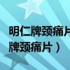 明仁牌頸痛片廣告怎么會(huì)有三個(gè)張國(guó)立（明仁牌頸痛片）
