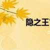隱之王宵風(fēng)圖片(隱之王宵風(fēng)) 隱之王宵風(fēng)圖片(隱之王宵風(fēng))