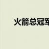 火箭總冠軍表情包（火箭總冠軍圖片）