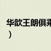 華歆王朗俱乘船避難舍（華歆王朗俱乘船避難）