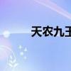 天農(nóng)九玉米積溫是多少（天農(nóng)九）