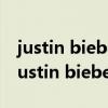 justin bieber的歌詞有一首感謝你父母的（justin bieber的歌）