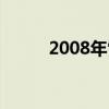 2008年雪災(zāi)圖片（2008年雪災(zāi)）