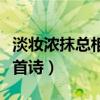 淡妝濃抹總相宜出自哪（淡妝濃抹總相宜是哪首詩）
