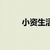 小資生活的唯美句子（小資生活）