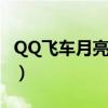 QQ飛車月亮石航海獲得概率（qq飛車月亮石）