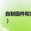 自制固件和官方固件的區(qū)別（5 1 1自制固件）
