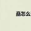 矗怎么讀什么意思（矗怎么讀）