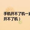 手機(jī)開不了機(jī)一直停留在開機(jī)界面（手機(jī)一直處于開機(jī)狀態(tài)開不了機(jī)）