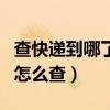 查快遞到哪了怎么查圓通快遞（查快遞到哪了怎么查）