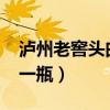 瀘州老窖頭曲42度價(jià)格（瀘州頭曲52度多錢一瓶）