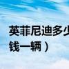 英菲尼迪多少錢一輛車Q T50（英菲尼迪多少錢一輛）