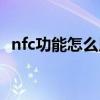 nfc功能怎么用紅米手機(jī)（nfc功能怎么用）