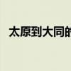 太原到大同的高鐵有幾點(diǎn)的（太原到大同）