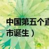 中國第五個直轄市候選名單（中國第五個直轄市誕生）