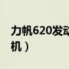 力帆620發(fā)動機(jī)和什么車一樣（力帆620發(fā)動機(jī)）