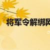 將軍令解綁網(wǎng)站怎么弄（將軍令解綁網(wǎng)站）