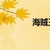 海賊王 夏琪（海賊王夏奇）
