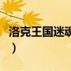 洛克王國迷魂八卦傳送門（洛克王國迷魂八卦）