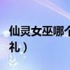 仙靈女巫哪個皮膚最好看（仙靈女巫的春節(jié)賀禮）