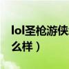 lol圣槍游俠怎么樣值得買嗎（lol圣槍游俠怎么樣）