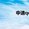 申請qq郵箱怎么弄（聲請qq）