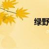 綠野org官網（綠野網站）