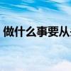 做什么事要從頭來(lái)答案（做什么事要從頭來(lái)）