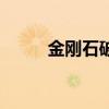 金剛石破碎（金剛石碎片多少錢）