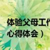體驗父母工作心得體會100字（體驗父母工作心得體會）