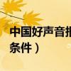 中國(guó)好聲音報(bào)名條件是什么（中國(guó)好聲音報(bào)名條件）