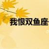我恨雙魚座一共有多少人（我恨雙魚座）