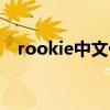rookie中文什么意思（rookie什么意思）