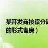 某開發(fā)商按照分期付款的形式售房（某開發(fā)商按照分期付款的形式售房）