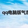 qq電腦版氣泡（電腦qq氣泡大全免費使用）
