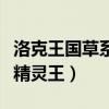 洛克王國草系精靈王怎么獲得（洛克王國草系精靈王）