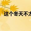 這個冬天不太冷電視?。ㄟ@個冬天不太冷）