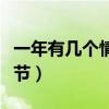 一年有幾個(gè)情人節(jié)比較重要（一年有幾個(gè)情人節(jié)）