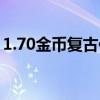 1.70金幣復(fù)古傳奇網(wǎng)（1 70金幣版復(fù)古傳奇）